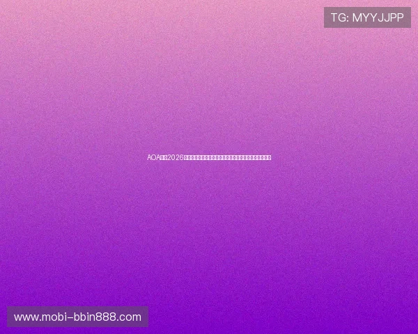 AOA体育2026世界杯历史回顾与经典比赛回放，重温足球盛宴精彩瞬间